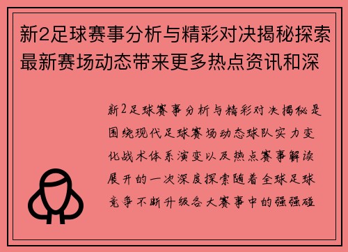 新2足球赛事分析与精彩对决揭秘探索最新赛场动态带来更多热点资讯和深度解读
