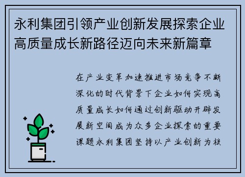 永利集团引领产业创新发展探索企业高质量成长新路径迈向未来新篇章