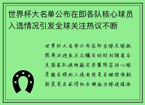 世界杯大名单公布在即各队核心球员入选情况引发全球关注热议不断