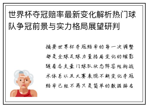 世界杯夺冠赔率最新变化解析热门球队争冠前景与实力格局展望研判