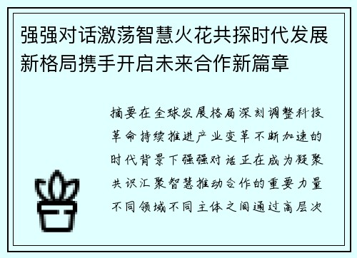 强强对话激荡智慧火花共探时代发展新格局携手开启未来合作新篇章