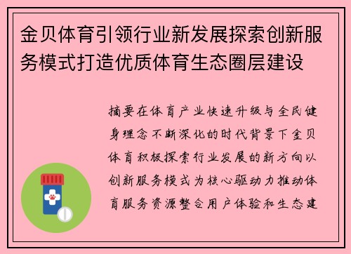 金贝体育引领行业新发展探索创新服务模式打造优质体育生态圈层建设