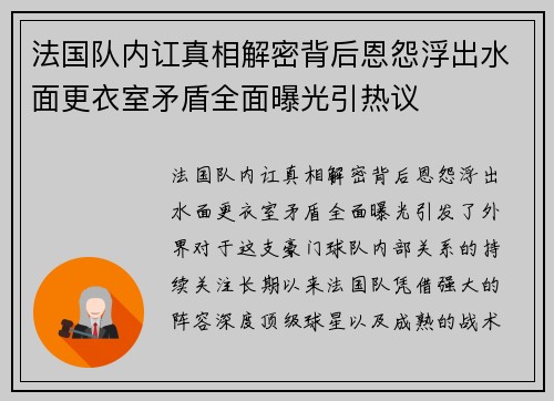 法国队内讧真相解密背后恩怨浮出水面更衣室矛盾全面曝光引热议