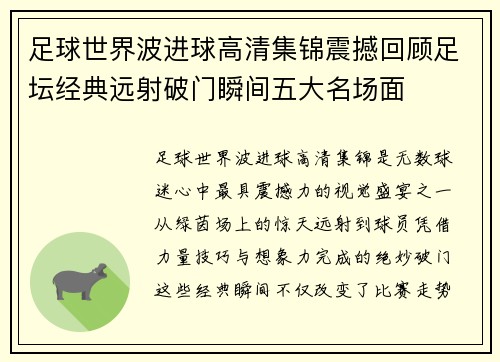 足球世界波进球高清集锦震撼回顾足坛经典远射破门瞬间五大名场面