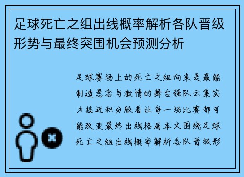 足球死亡之组出线概率解析各队晋级形势与最终突围机会预测分析